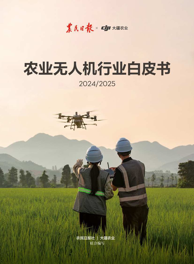 农林牧渔-农民日报社：农业无人机行业白皮书2024_2025-独立机构[]-20250831【65页】