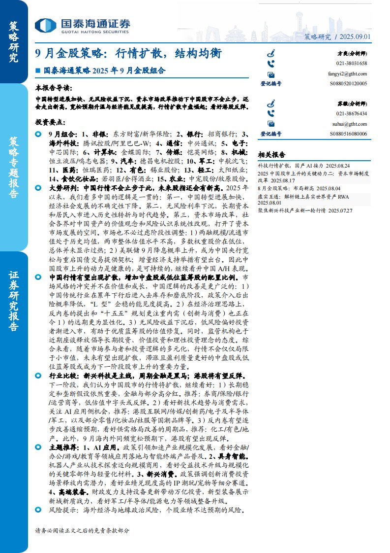 投资组合-2025年9月金股组合-9月金股策略：行情扩散，结构均衡-国泰海通证券[]-20250901【33页】