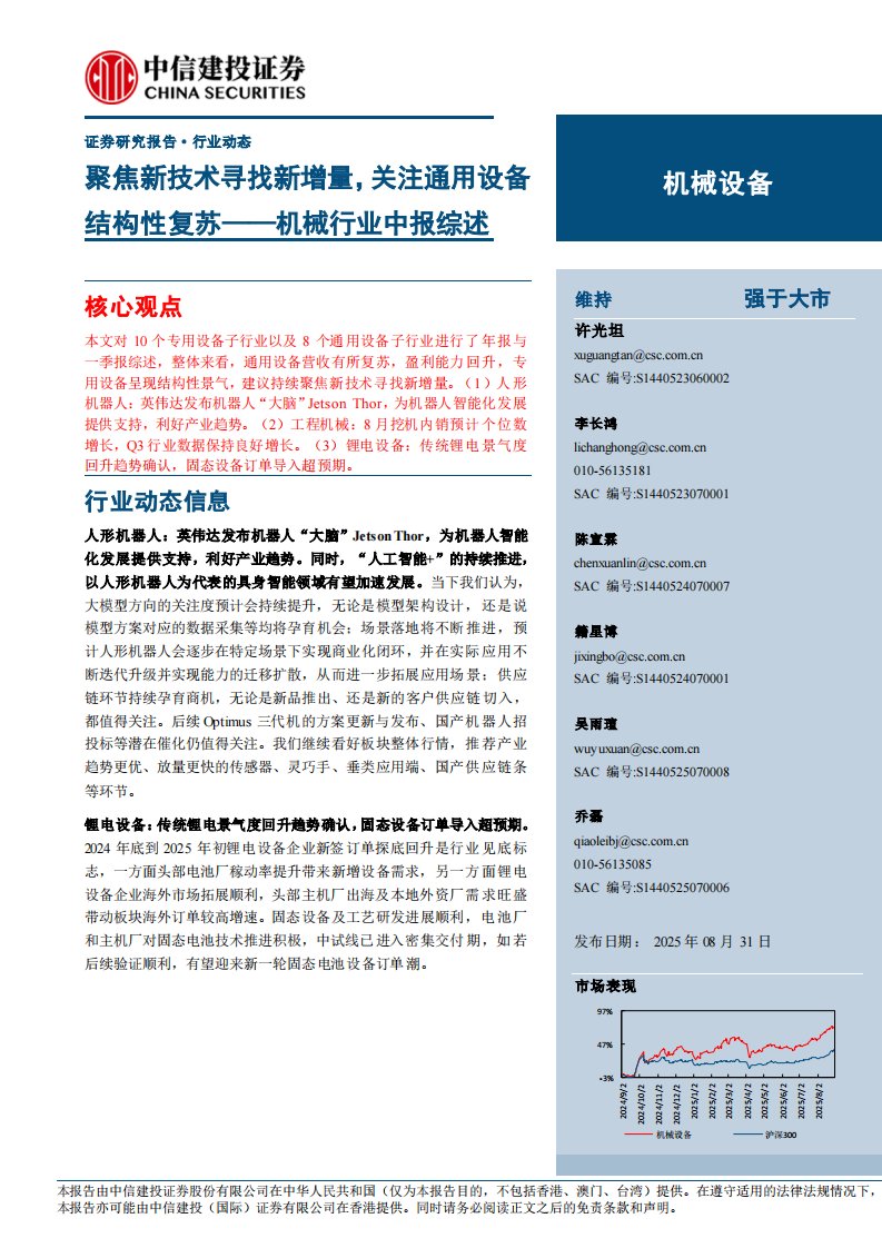 机械设备-机械行业中报综述：聚焦新技术寻找新增量，关注通用设备结构性复苏-中信建投[许光坦,李长鸿,陈宣霖]-20250831【52页】