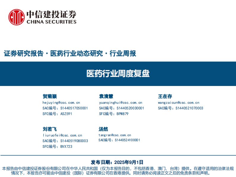 医药生物-医药行业周度复盘-中信建投[贺菊颖,袁清慧,王在存]-20250901【82页】