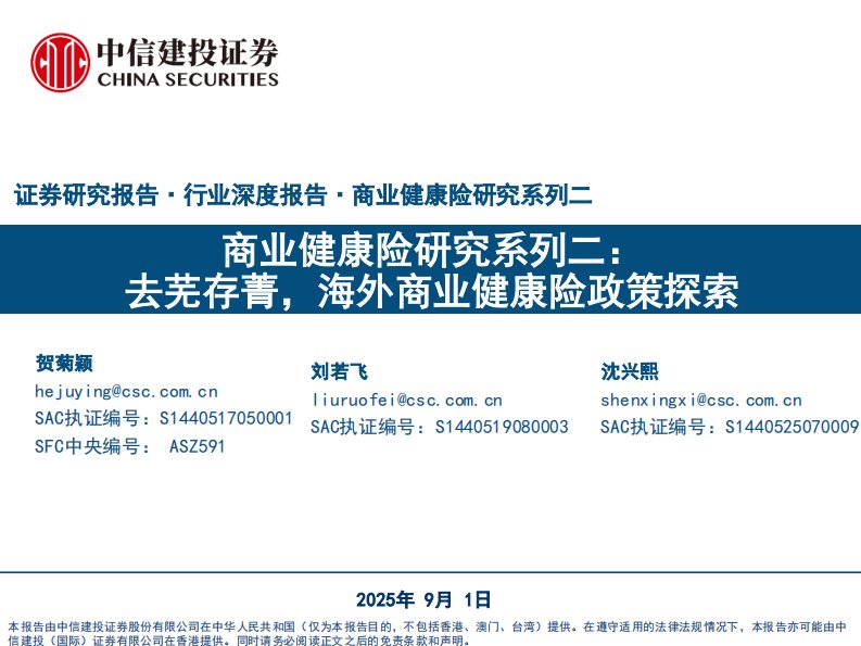 金融-商业健康险行业研究系列二：去芜存菁，海外商业健康险政策探索-中信建投[贺菊颖,刘若飞,沈兴熙]-20250901【68页】