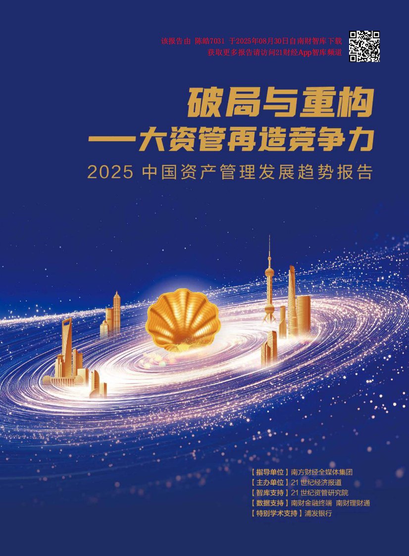 金融-广东二十一世纪经济报道报社：2025中国资产管理发展趋势报告：破局与重构——大资管再造竞争力-独立机构[周炎炎,吴霜,李览青,唐曜华,余纪昕,孙诗卉,张欣,边万莉,庞华伟]-20250903【132页】