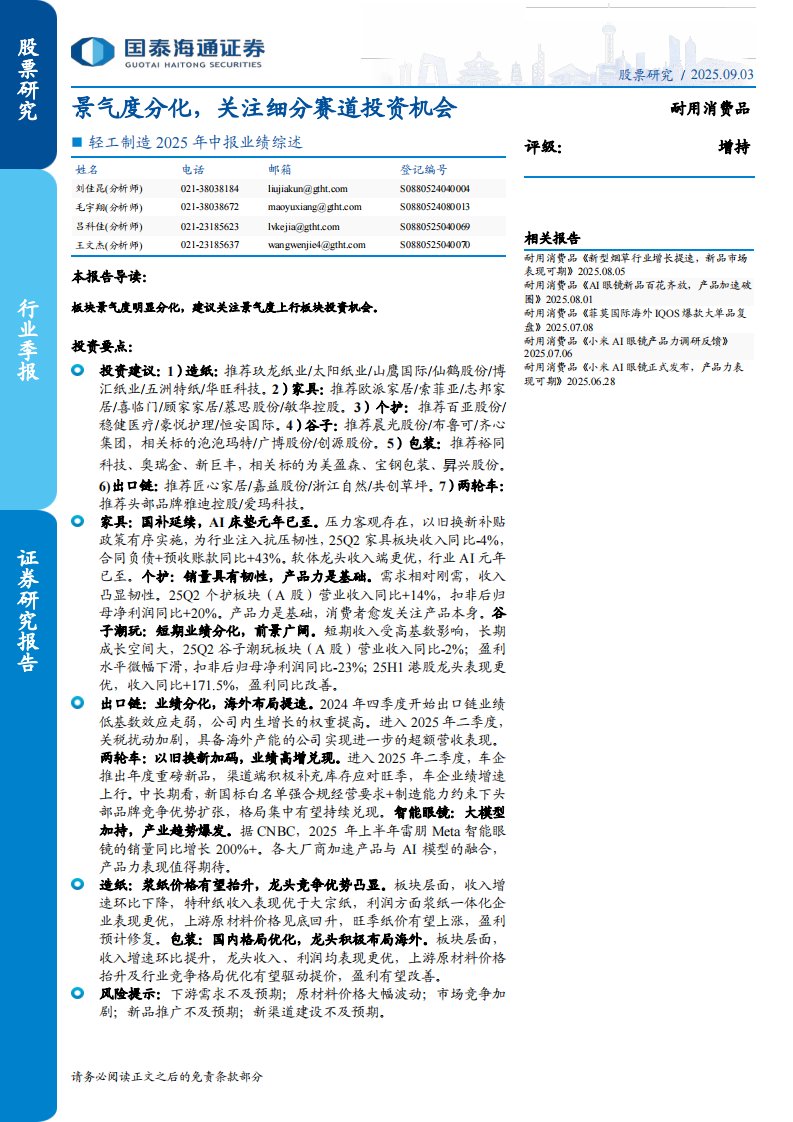 轻工制造-轻工制造行业2025年中报业绩综述：景气度分化，关注细分赛道投资机会-国泰海通证券[刘佳昆,毛宇翔,吕科佳]-20250903【54页】