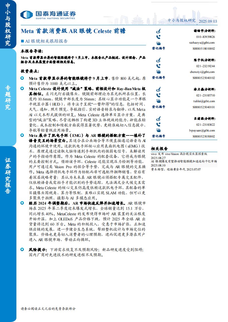 电子设备-AI眼镜相关跟踪报告：Meta首款消费级AR眼镜Celeste前瞻-国泰海通证券[谢皓宇,陈子仪,涂力磊]-20250903【3页】