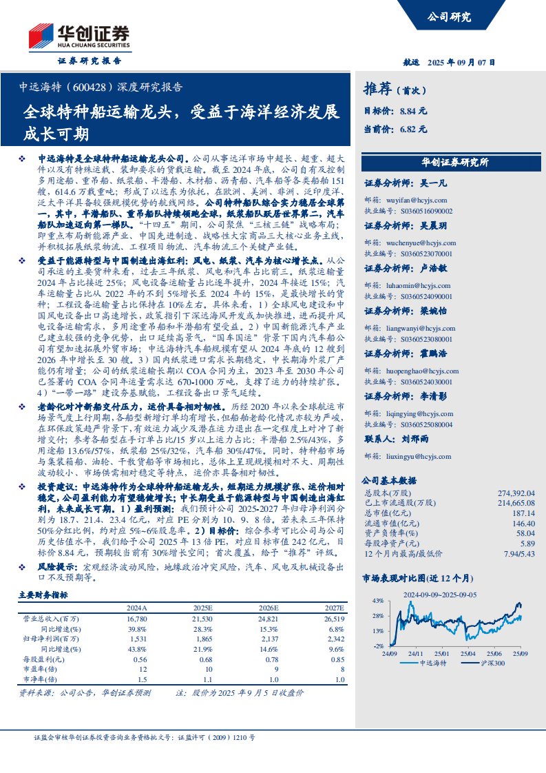 中远海特(600428)深度研究报告：全球特种船运输龙头，受益于海洋经济发展成长可期-华创证券[吴一凡,吴晨玥,卢浩敏]-20250907【33页】