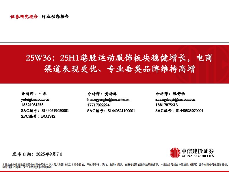 纺织服装-运动服饰行业25W36：25H1港股运动服饰板块稳健增长，电商渠道表现更优、专业垂类品牌维持高增-中信建投[叶乐,黄杨璐,张舒怡]-20250907【52页】