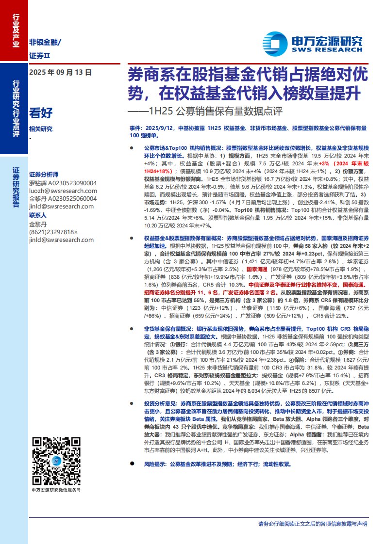 基金研究-非银金融行业1H25公募销售保有量数据点评：券商系在股指基金代销占据绝对优势，在权益基金代销入榜数量提升-申万宏源[罗钻辉,金黎丹]-20250913【4页】