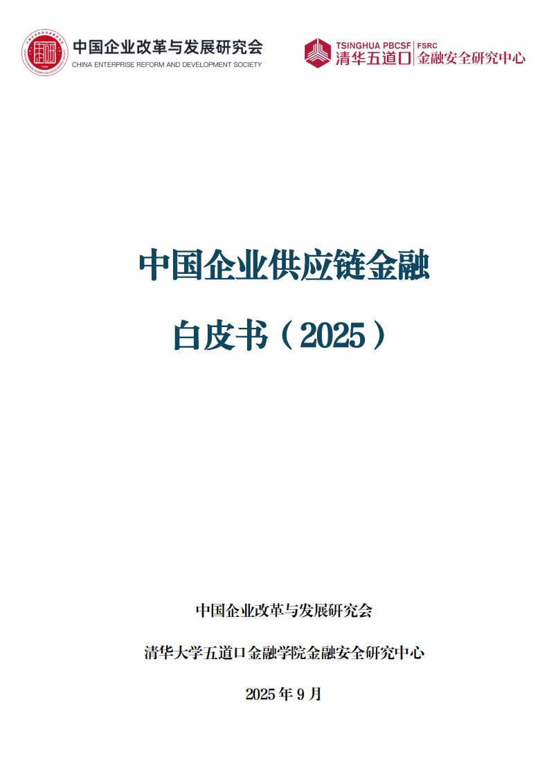 金融-中国企业改革与发展研究会：中国企业供应链金融白皮书（2025）-独立机构[范建林]-20250915【67页】