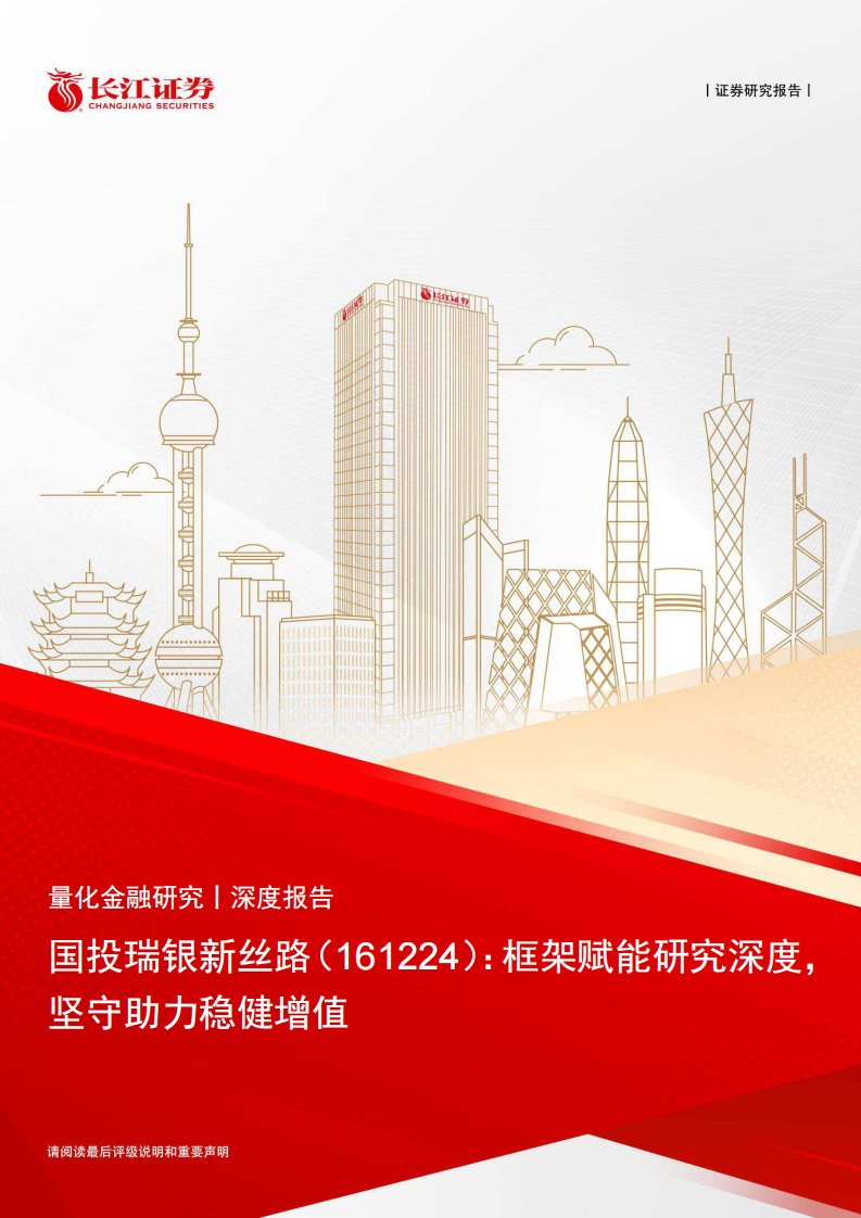 基金研究-国投瑞银新丝路(161224)：框架赋能研究深度，坚守助力稳健增值-长江证券[]-20250917【21页】