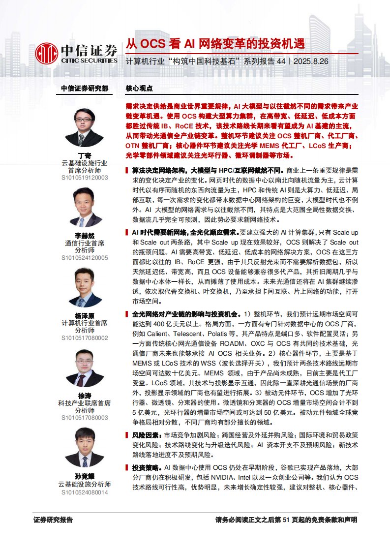 电子设备-从OCS看AI网络变革的投资机遇-中信证券[丁奇]-20250826【52页】