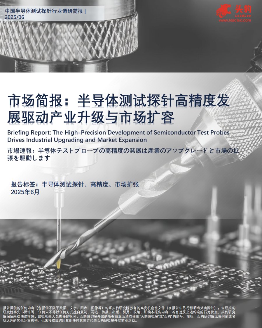 电子设备-市场洞察：半导体测试探针高精度发展驱动产业升级与市场扩容-头豹研究院[陈夏琳,许哲玮]-20250919【7页】