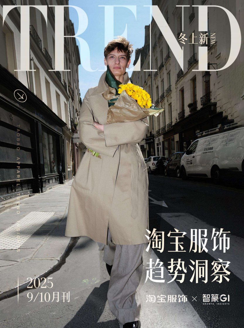 纺织服装-杭州智篆文化传播：淘宝服饰趋势洞察-独立机构[董文彬,鲍雨]-20250918【57页】