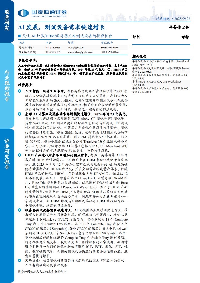 电子设备-半导体设备行业：关注AI计算／HBM／服务器主板测试设备的投资机会，AI发展，测试设备需求快速增长-国泰海通证券[]-20250922【5页】
