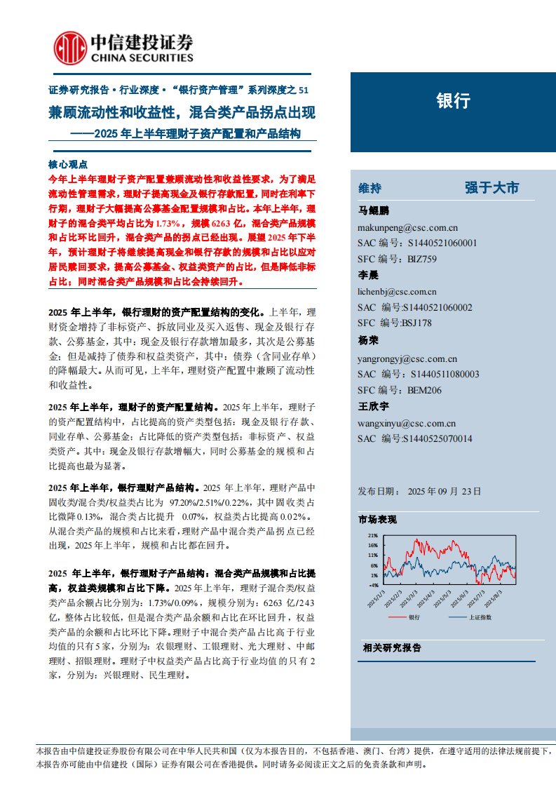 投资组合-银行业“银行资产管理”系列深度之51：2025年上半年理财子资产配置和产品结构，兼顾流动性和收益性，混合类产品拐点出现-中信建投[马鲲鹏,李晨,杨荣]-20250923【31页】