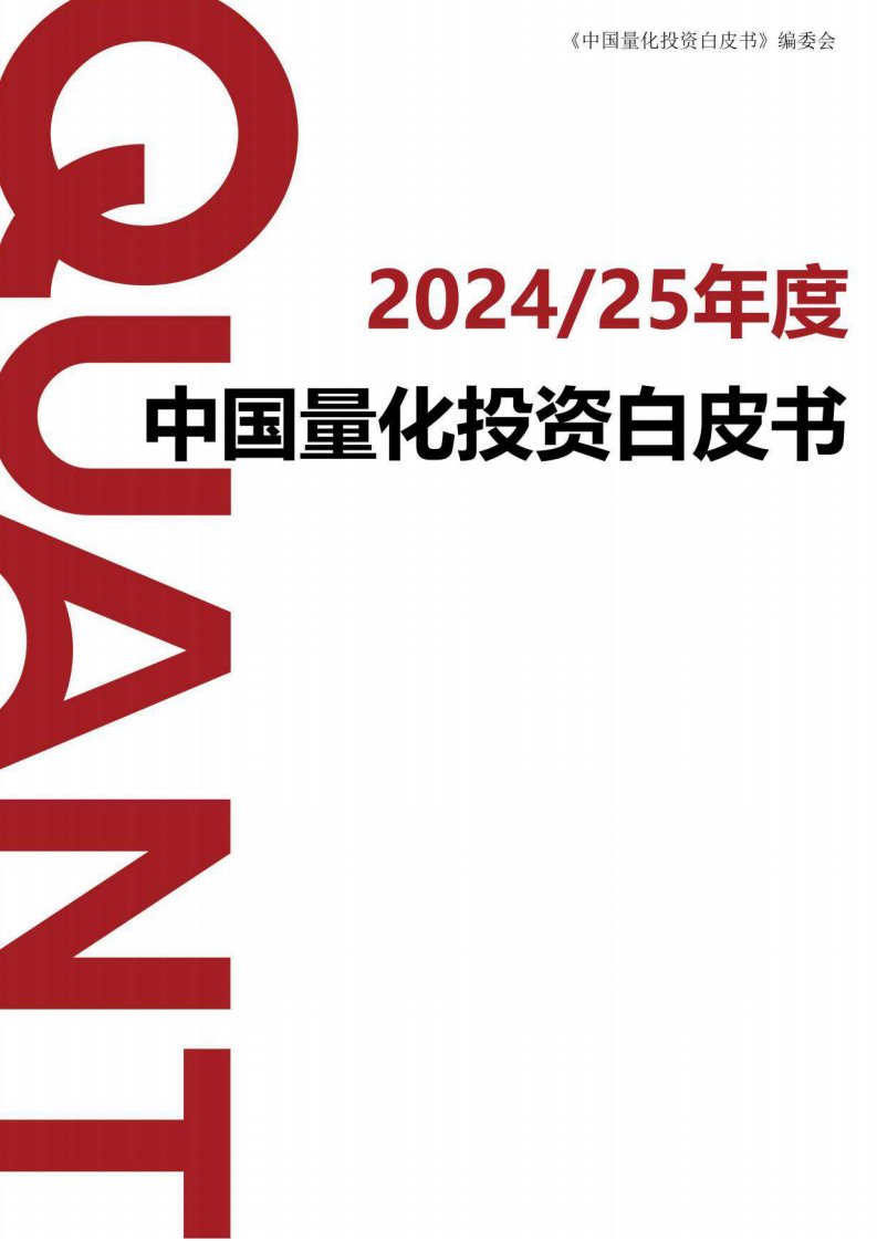 主题策略-2024-2025年度中国量化投资白皮书-独立机构[]-20250925【339页】