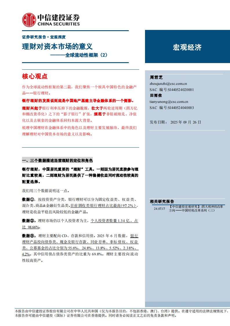 流动性-全球流动性框架(2)：理财对资本市场的意义-中信建投[周君芝,田雨侬]-20250926【25页】