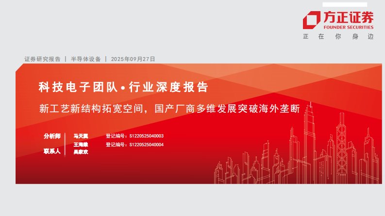 电子设备-半导体设备行业深度报告：新工艺新结构拓宽空间，国产厂商多维发展突破海外垄断-方正证券[马天翼,王海维]-20250927【87页】