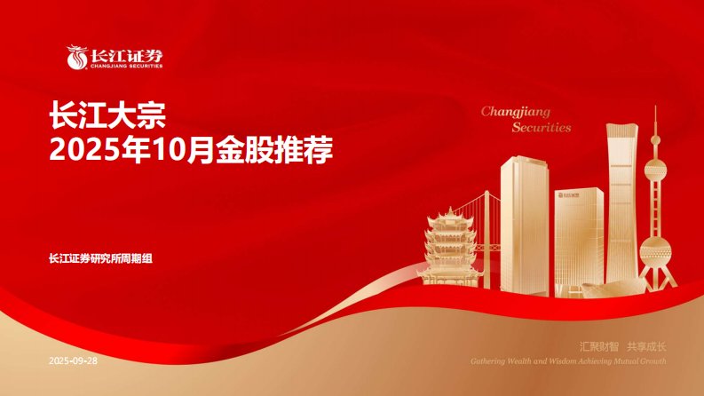 投资组合-长江大宗2025年10月金股推荐-长江证券[王鹤涛,范超,韩轶超]-20250928【35页】