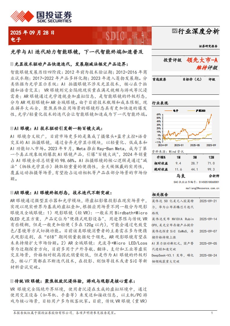 电子设备-电子行业深度分析：光学与AI迭代助力智能眼镜，下一代智能终端加速普及-国投证券[马良]-20250928【51页】