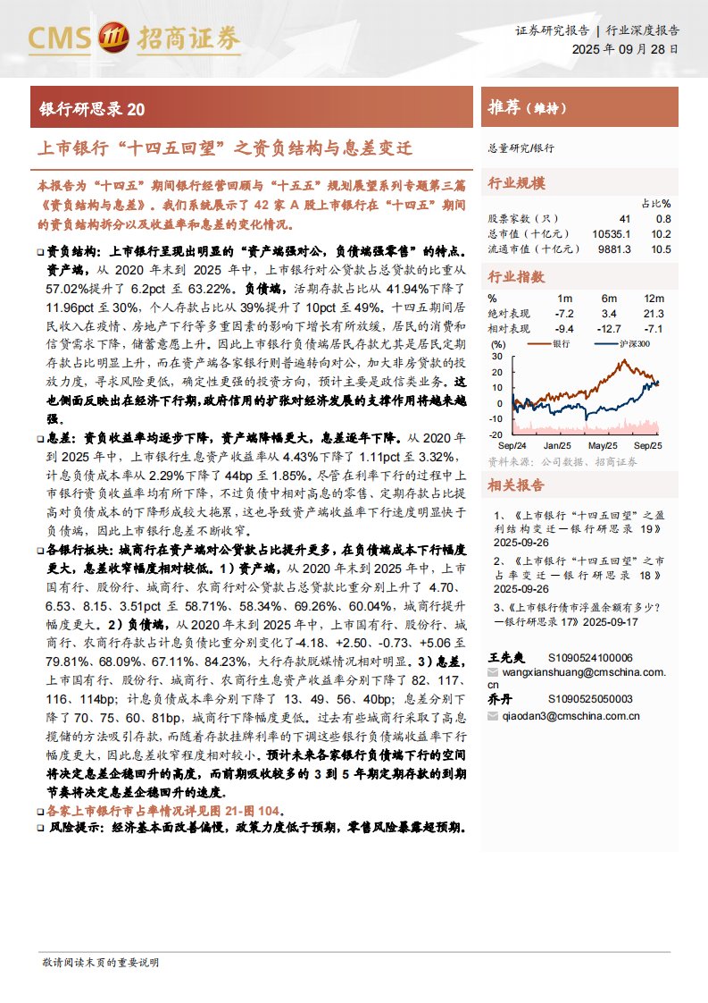 金融-银行研思录20：上市银行“十四五回望”之资负结构与息差变迁-招商证券[王先爽,乔丹]-20250928【112页】