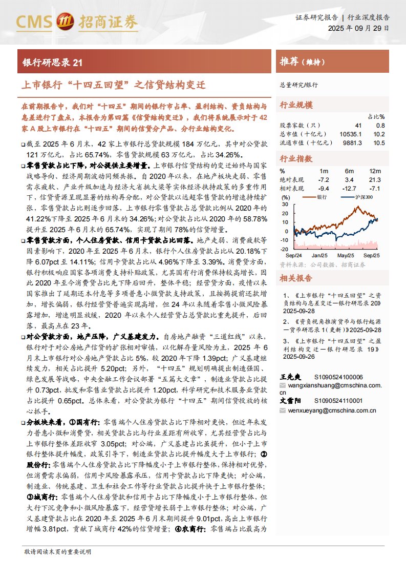 金融-银行研思录21：上市银行“十四五回望”之信贷结构变迁-招商证券[王先爽,文雪阳]-20250929【107页】