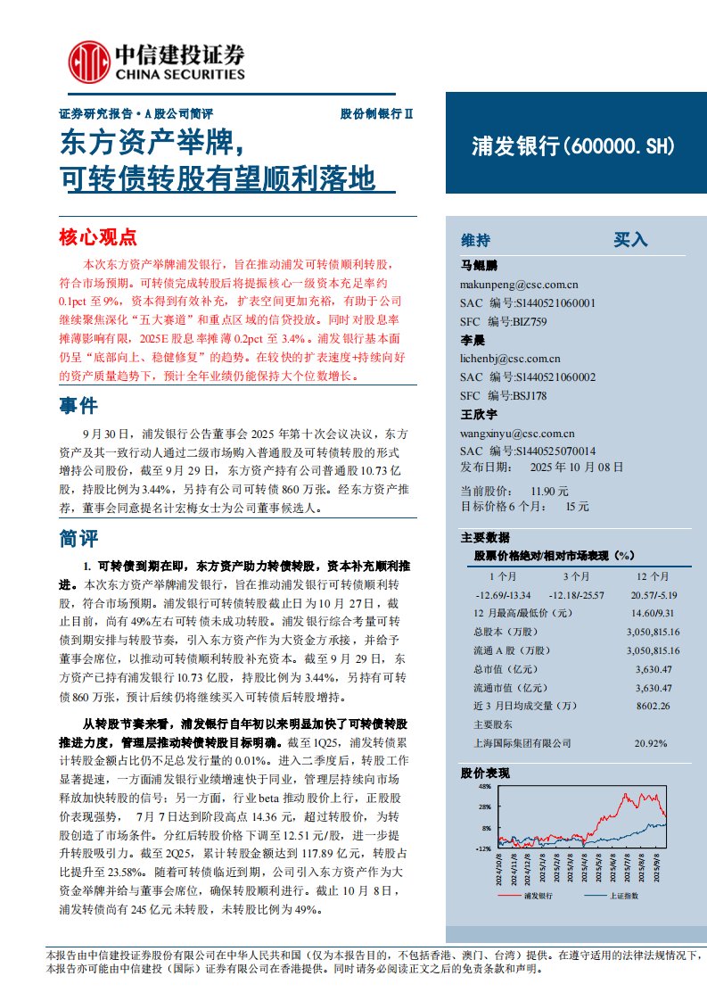 浦发银行(600000)东方资产举牌，可转债转股有望顺利落地-中信建投[马鲲鹏,李晨,王欣宇]-20251008【5页】