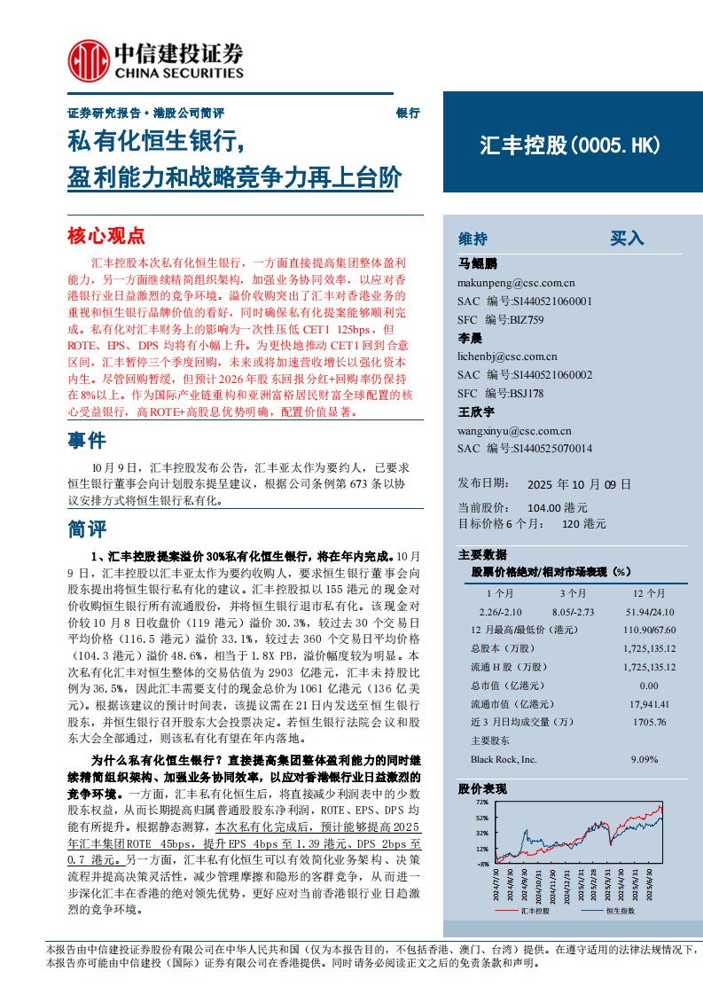 汇丰控股(00005.HK)私有化恒生银行，盈利能力和战略竞争力再上台阶-中信建投[马鲲鹏,李晨,王欣宇]-20251009【5页】