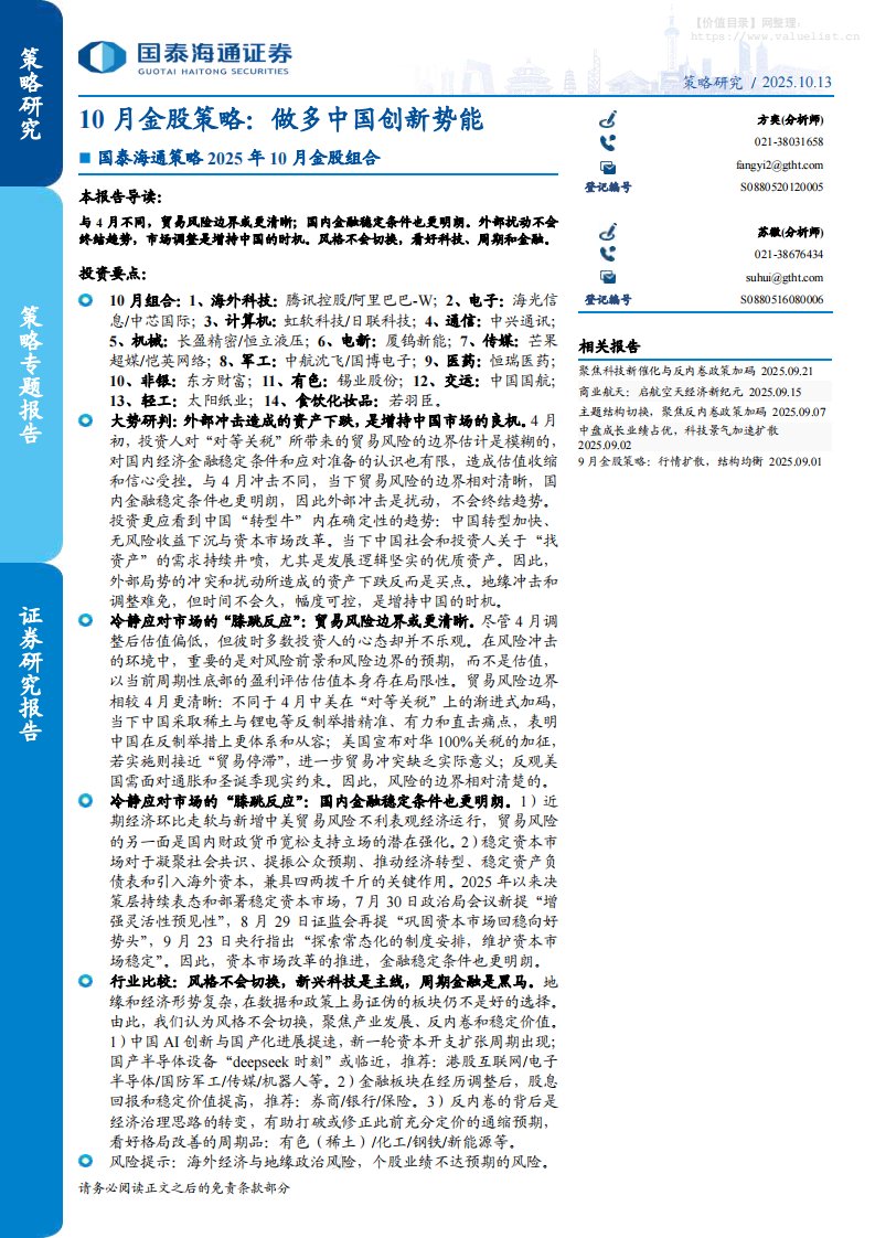 投资组合-国泰海通策略2025年10月金股组合-10月金股策略：做多中国创新势能-国泰海通证券[]-20251013【33页】