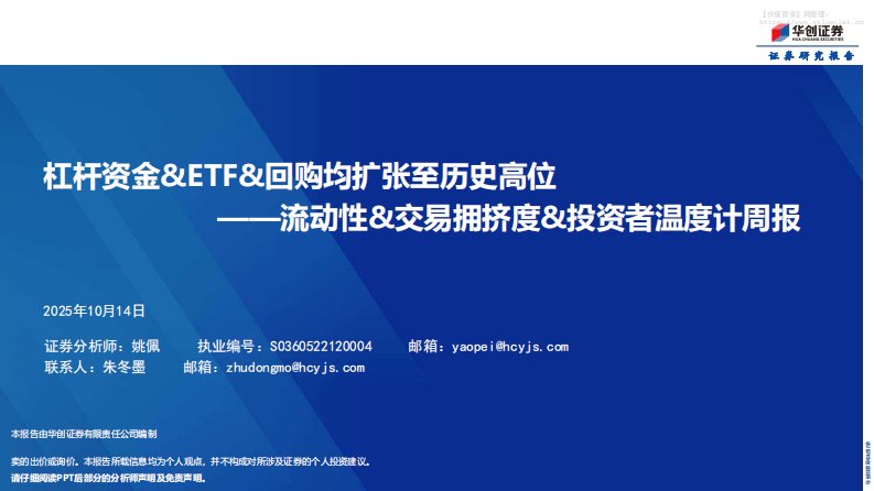 流动性-流动性&交易拥挤度&投资者温度计周报：杠杆资金&ETF&回购均扩张至历史高位-华创证券[姚佩]-20251014【37页】