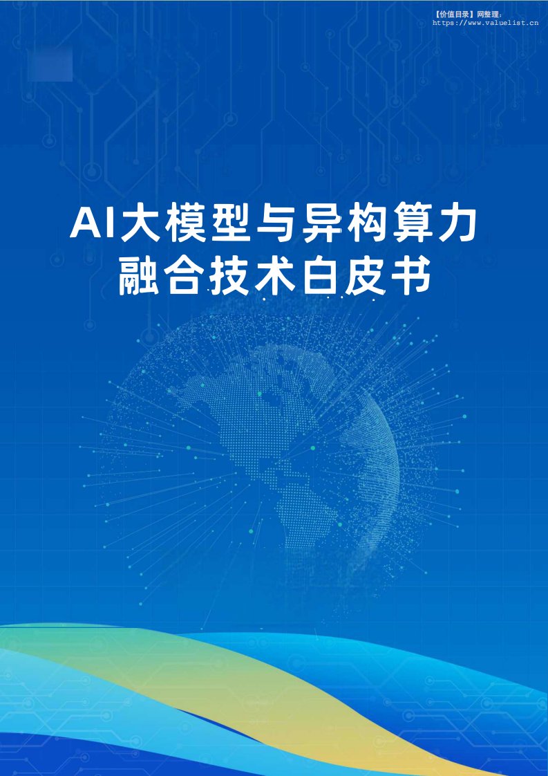 信息技术-AI大模型与异构算力融合技术白皮书-独立机构[]-20251015【142页】
