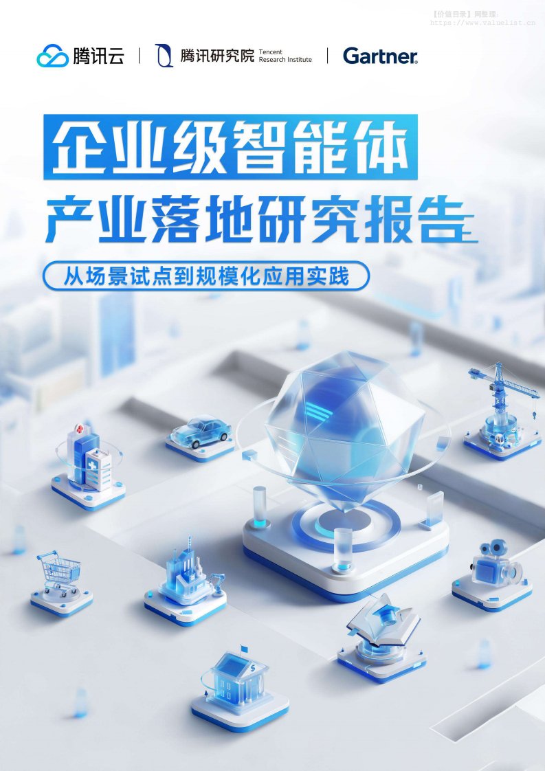 信息技术-腾讯云计算(北京)：人工智能行业企业级智能体产业落地研究报告：从场景试点到规模化应用实践-独立机构[]-20251015【105页】