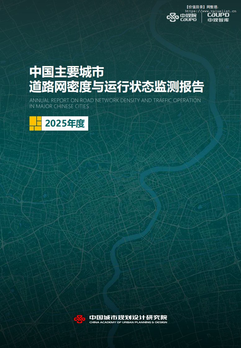 建筑-中国城市规划设计研究院：2025年度中国主要城市道路网密度与运行状态监测报告-独立机构[]-20251015【31页】