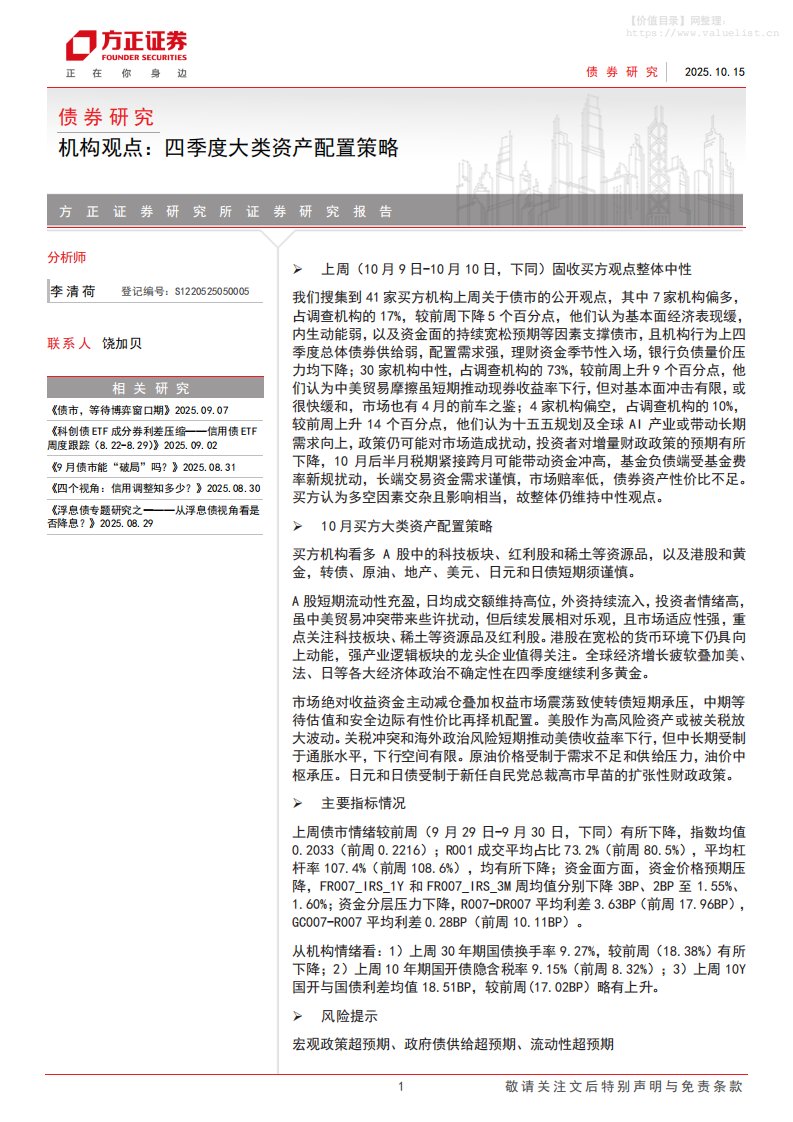 投资组合-债券研究-机构观点：四季度大类资产配置策略-方正证券[]-20251015【8页】