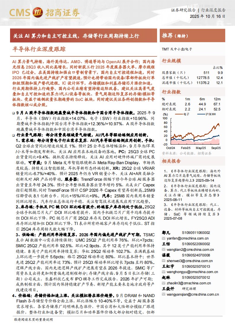 电子设备-半导体行业深度跟踪：关注AI算力和自主可控主线，存储等行业周期持续上行-招商证券[鄢凡,王恬,谌薇,王虹宇,赵琳,王焱仟]-20251016【65页】