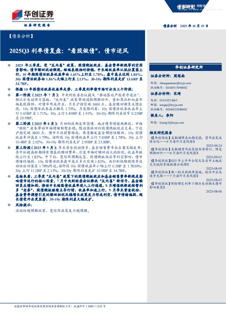 债券研究-【债券分析】2025Q3利率债复盘：“看股做债”，债市逆风-华创证券[周冠南,宋琦]-20251019【12页】