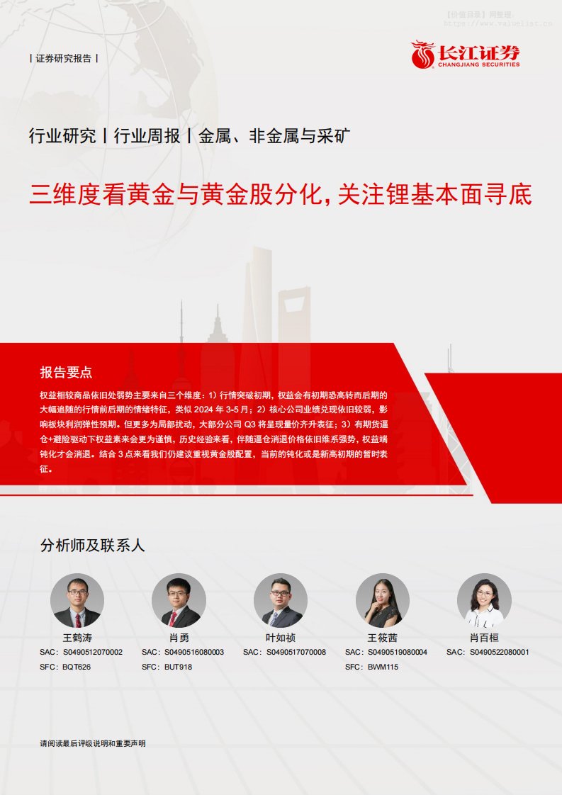 投资组合-金属、非金属与采矿行业研究：三维度看黄金与黄金股分化，关注锂基本面寻底-长江证券[王鹤涛,肖勇,叶如祯]-20251020【13页】