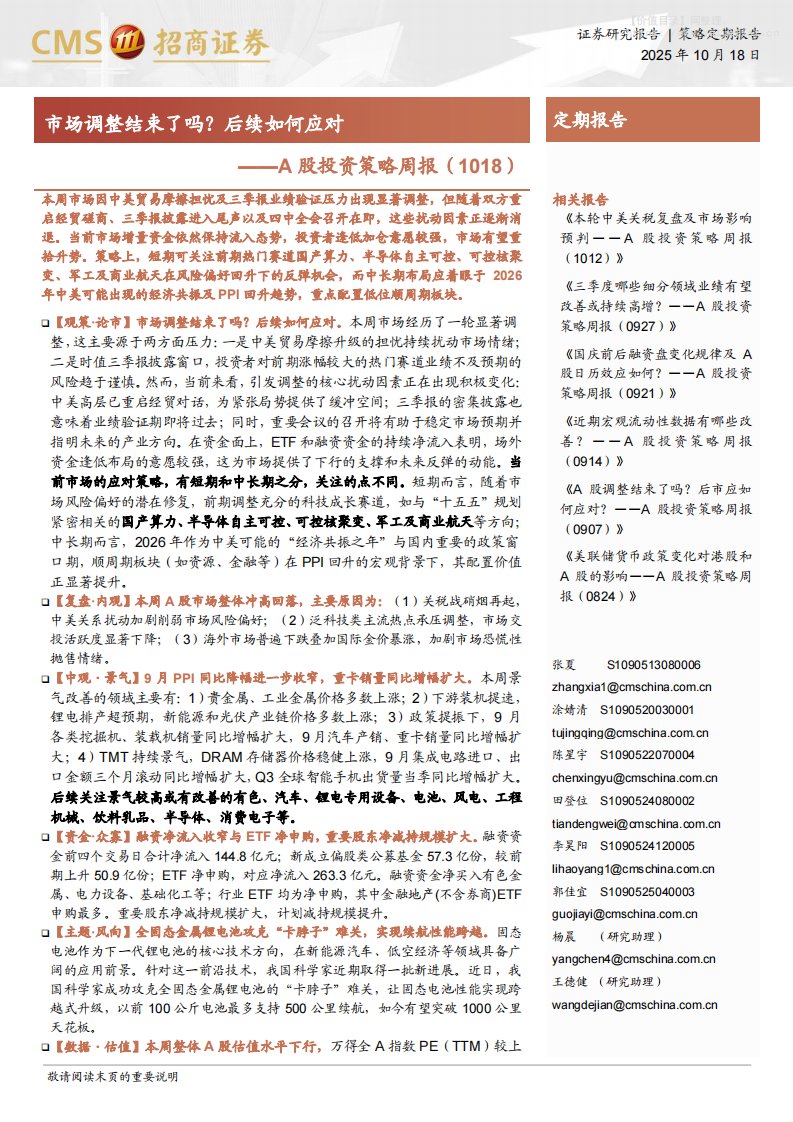 策略周报-A股投资策略周报：市场调整结束了吗？后续如何应对-招商证券[张夏,涂婧清,陈星宇,田登位,李昊阳,郭佳宜,杨晨,王德健]-20251018【32页】