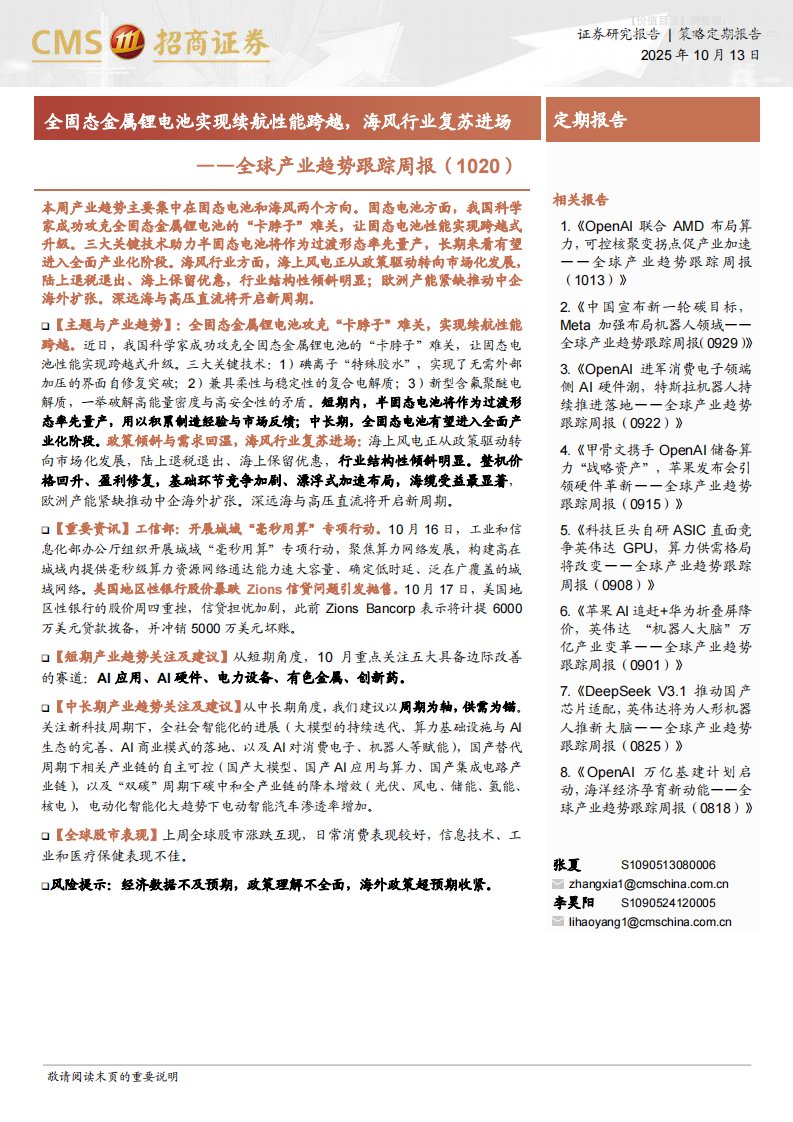 策略周报-全球产业趋势跟踪周报：全固态金属锂电池实现续航性能跨越，海风行业复苏进场-招商证券[张夏,李昊阳]-20251013【31页】