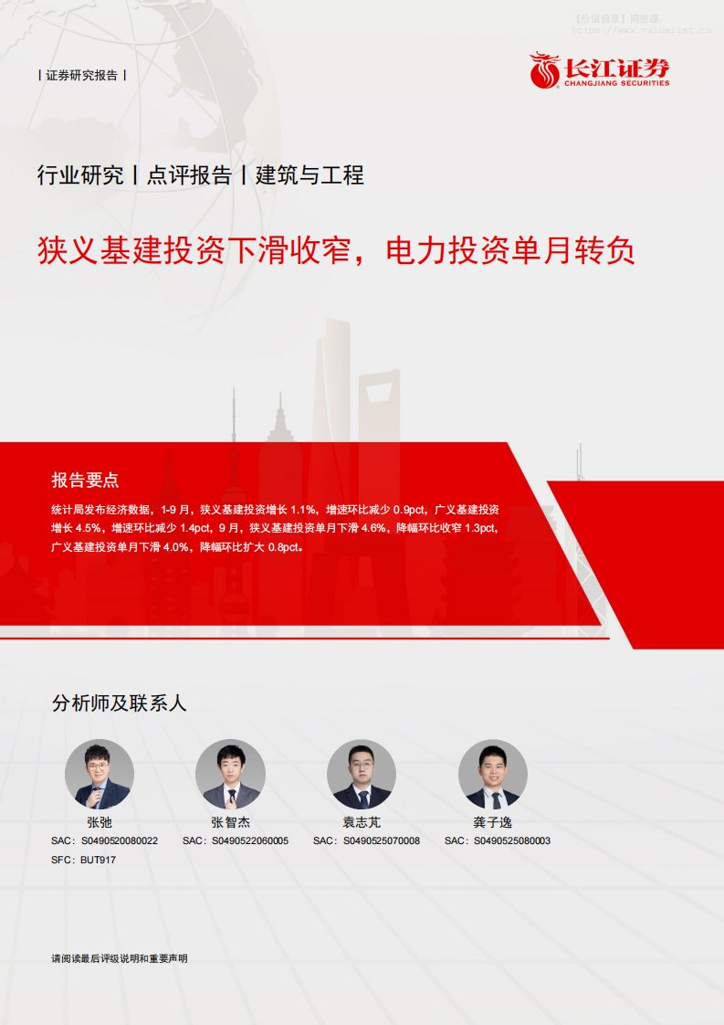 建筑-建筑与工程行业研究：狭义基建投资下滑收窄，电力投资单月转负-长江证券[张弛,张智杰,袁志芃]-20251023【5页】