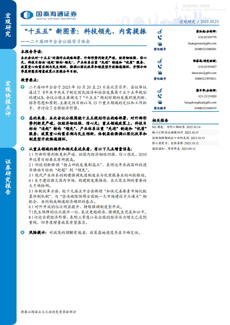 政策分析-二十届四中全会公报学习体会，“十五五”新图景：科技领先、内需提振-国泰海通证券[黄汝南,梁中华]-20251023【7页】
