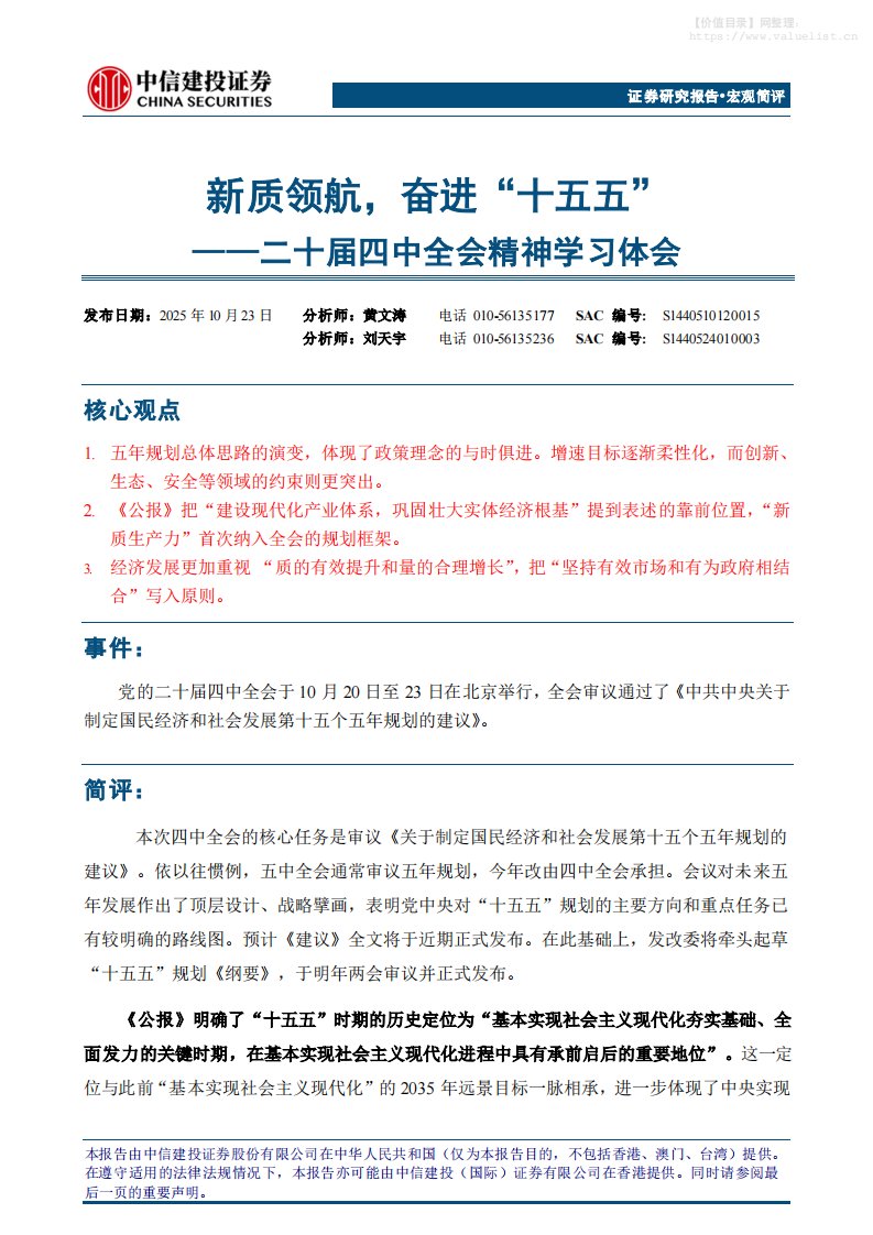 政策分析-二十届四中全会精神学习体会：新质领航，奋进“十五五”-中信建投[黄文涛,刘天宇]-20251023【8页】