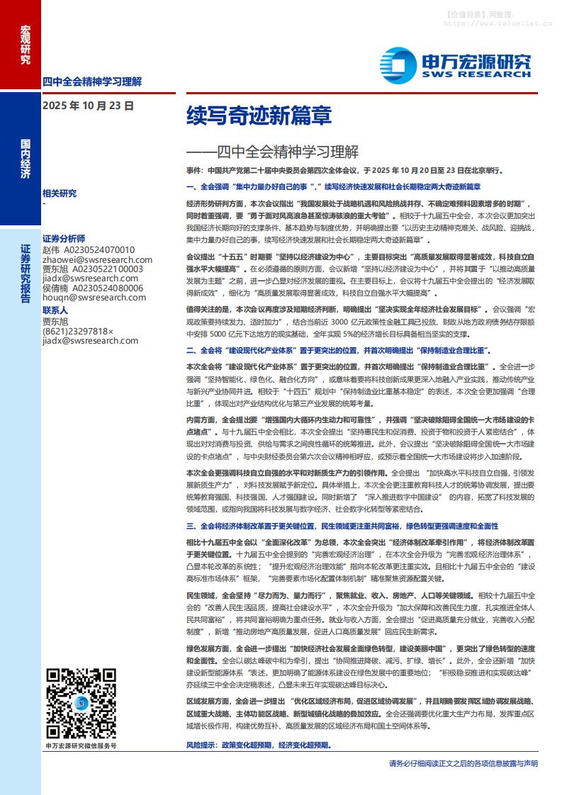 政策分析-四中全会精神学习理解：续写奇迹新篇章-申万宏源[赵伟,贾东旭,侯倩楠]-20251023【4页】