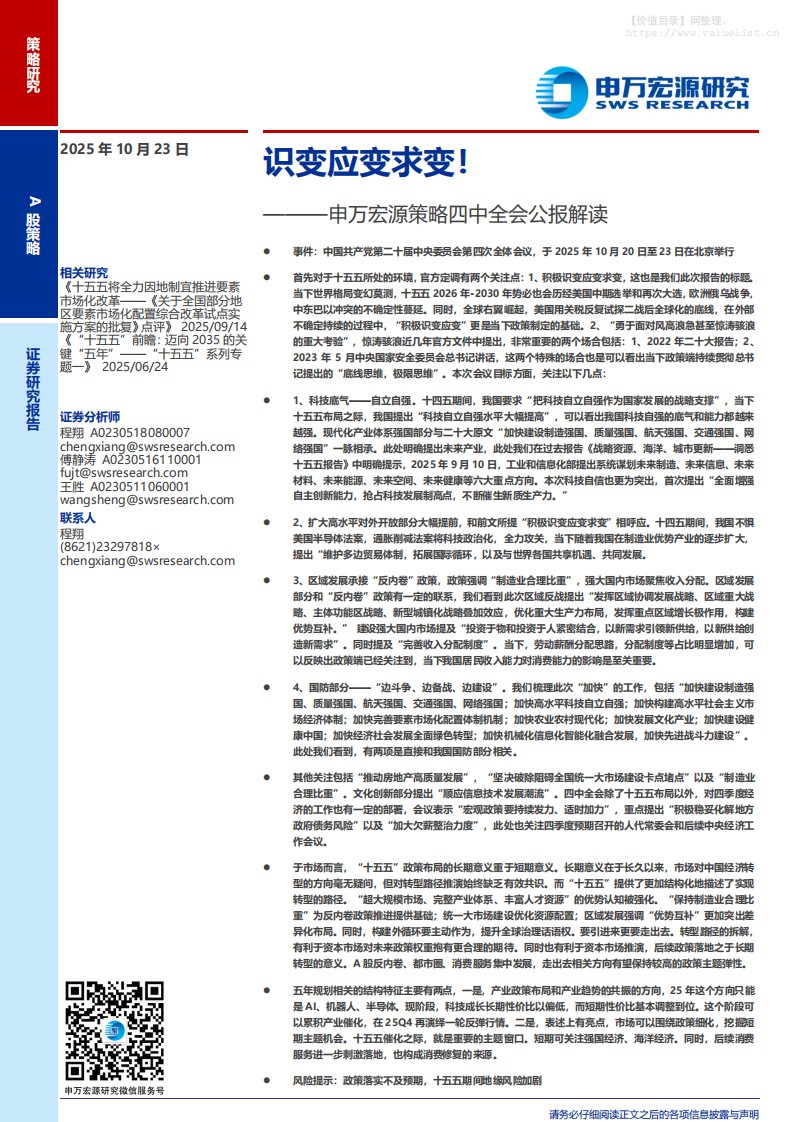 政策分析-策略四中全会公报解读：识变应变求变！-申万宏源[程翔,傅静涛,王胜]-20251023【2页】