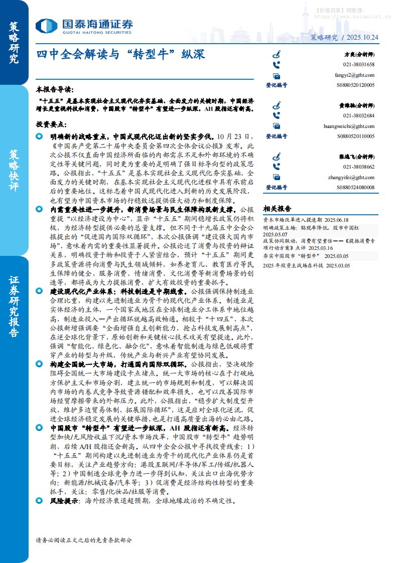 政策分析-四中全会解读与“转型牛”纵深-国泰海通证券[方奕,黄维驰,张逸飞]-20251024【2页】