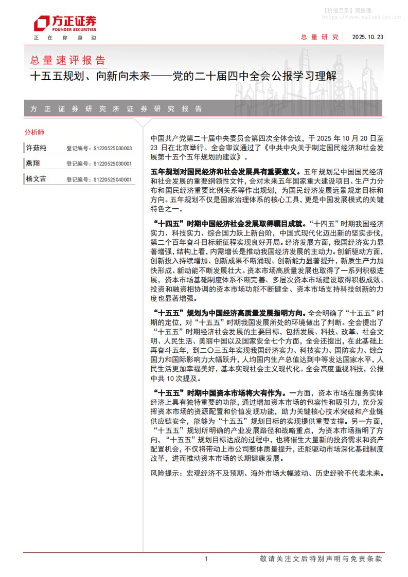 政策分析-党的二十届四中全会公报学习理解：十五五规划、向新向未来-方正证券[许茹纯,燕翔,杨文吉]-20251023【7页】