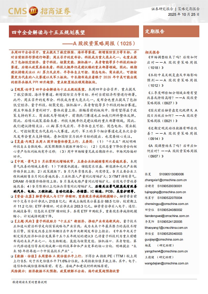 策略周报-A股投资策略周报：四中全会解读与十五五规划展望-招商证券[张夏,涂婧清,陈星宇,田登位,李昊阳,郭佳宜,杨晨,王德健]-20251025【31页】