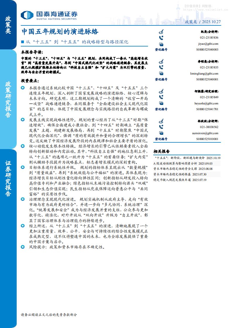 政策分析-从“十三五”到“十五五”的战略转型与路径深化：中国五年规划的演进脉络-国泰海通证券[纪尧,李明亮,孙欣欣]-20251027【25页】