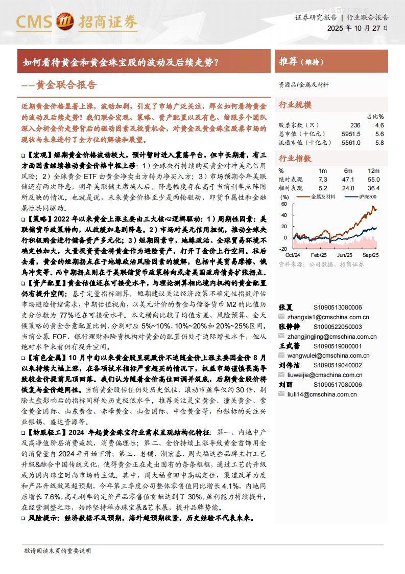 有色金属-黄金联合报告：如何看待黄金和黄金珠宝股的波动及后续走势？-招商证券[张夏,张静静,王武蕾,刘伟洁,刘丽]-20251027【23页】