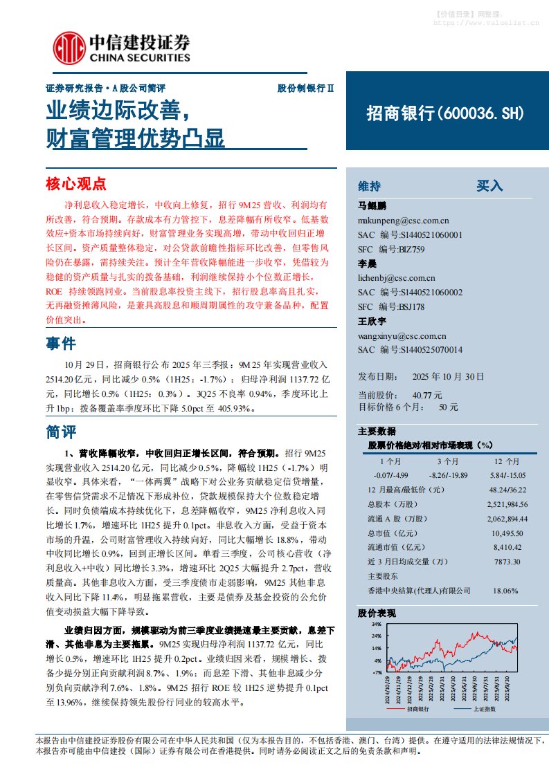 招商银行(600036)业绩边际改善，财富管理优势凸显-中信建投[马鲲鹏,李晨,王欣宇]-20251030【9页】