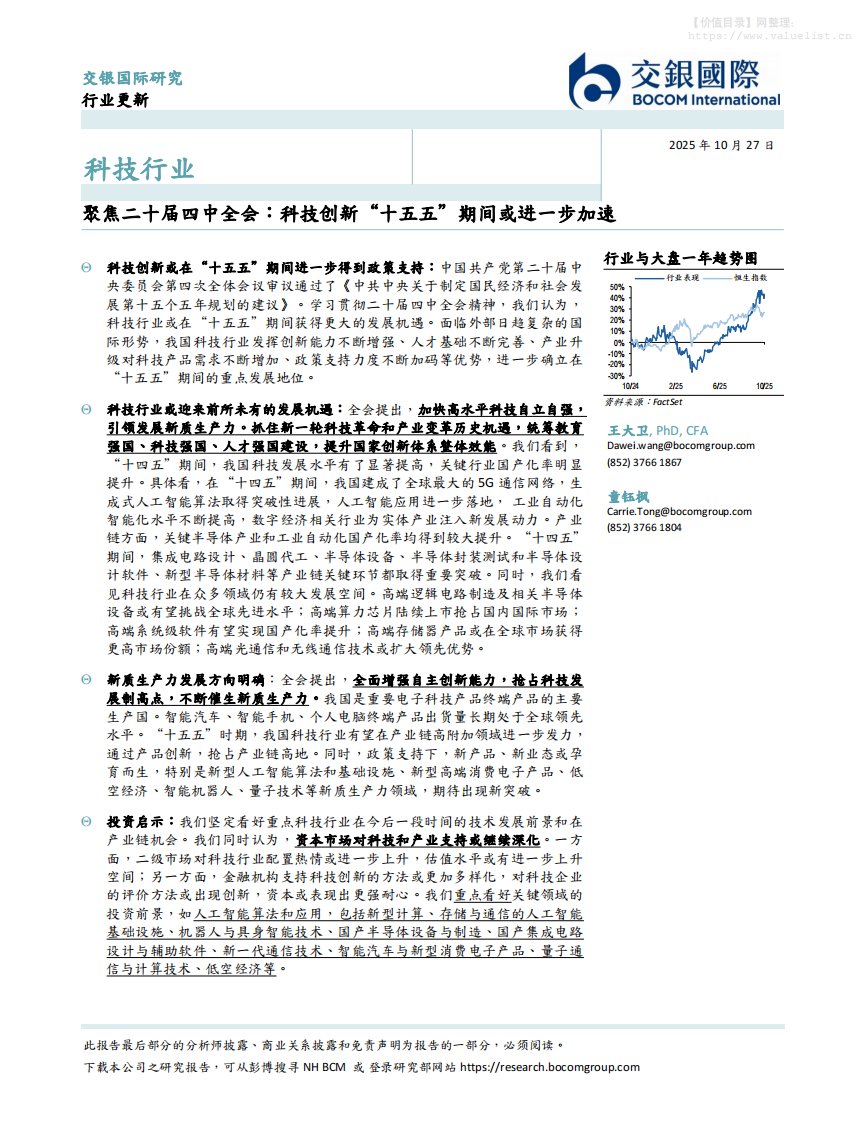 宏观策略-科技行业：聚焦二十届四中全会：科技创新“十五五”期间或进一步加速-交银国际证券[王大卫,童钰枫]-20251027【4页】